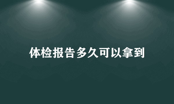 体检报告多久可以拿到