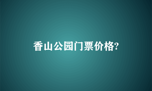 香山公园门票价格?