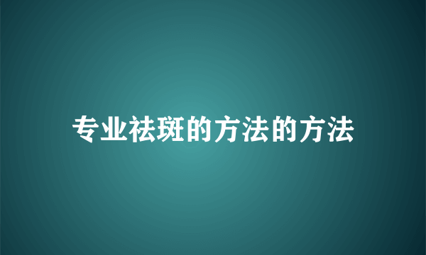 专业祛斑的方法的方法