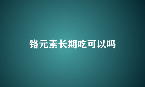 铬元素长期吃可以吗