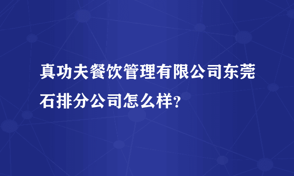 真功夫餐饮管理有限公司东莞石排分公司怎么样？