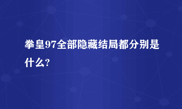 拳皇97全部隐藏结局都分别是什么?