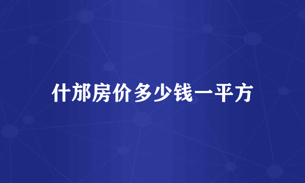 什邡房价多少钱一平方