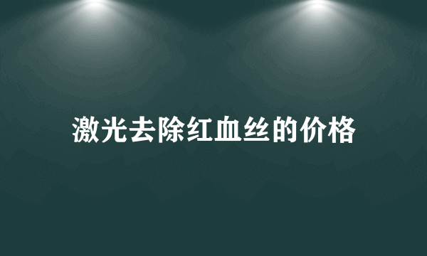 激光去除红血丝的价格