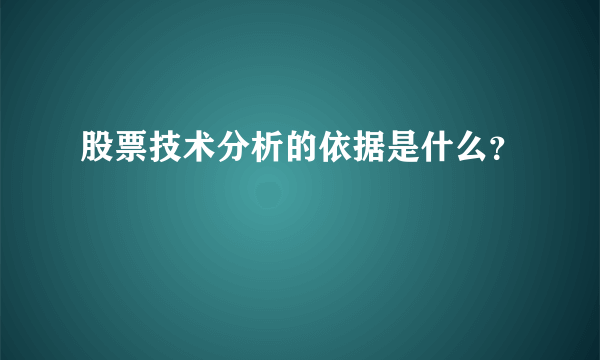 股票技术分析的依据是什么？