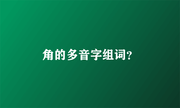 角的多音字组词？