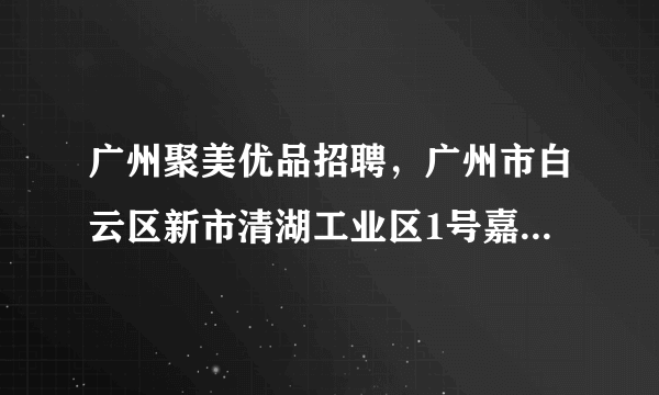 广州聚美优品招聘，广州市白云区新市清湖工业区1号嘉美化妆品招聘包装工吗