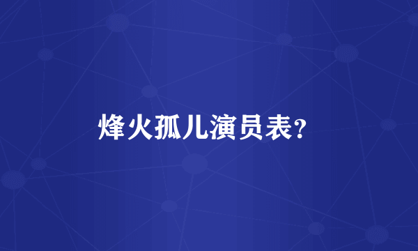 烽火孤儿演员表？