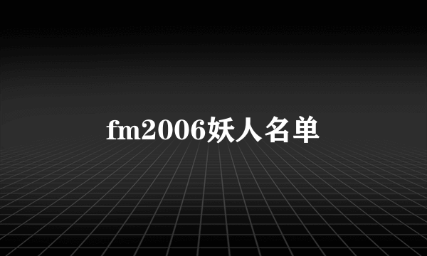 fm2006妖人名单