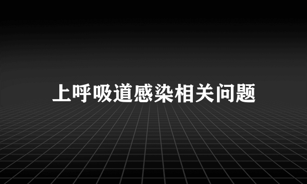 上呼吸道感染相关问题