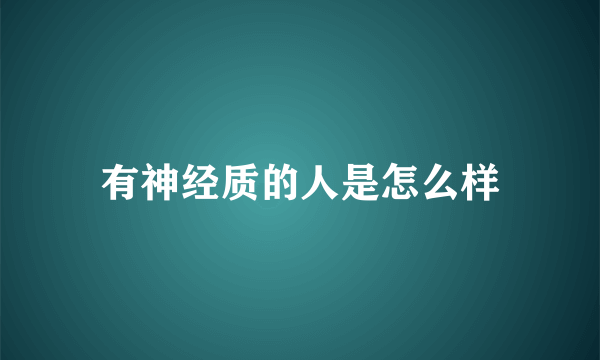 有神经质的人是怎么样