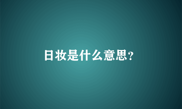 日妆是什么意思？