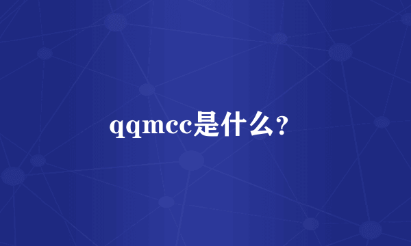 qqmcc是什么？