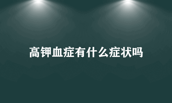 高钾血症有什么症状吗