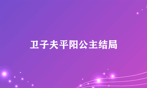 卫子夫平阳公主结局