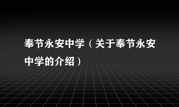 奉节永安中学（关于奉节永安中学的介绍）