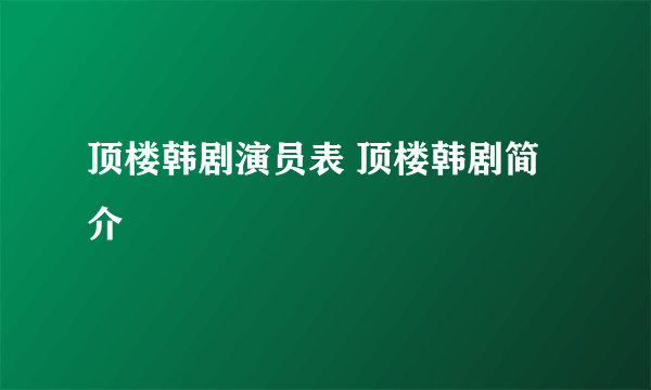 顶楼韩剧演员表 顶楼韩剧简介