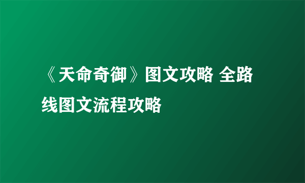 《天命奇御》图文攻略 全路线图文流程攻略