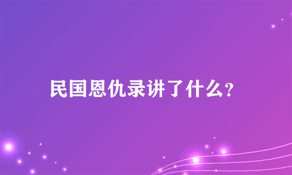 民国恩仇录讲了什么？