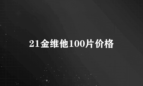 21金维他100片价格