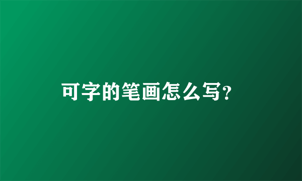 可字的笔画怎么写？