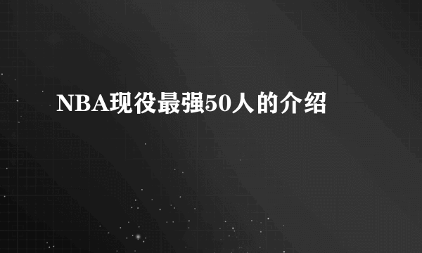 NBA现役最强50人的介绍