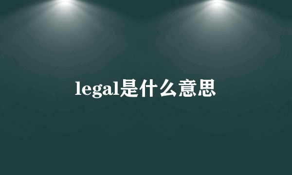 legal是什么意思