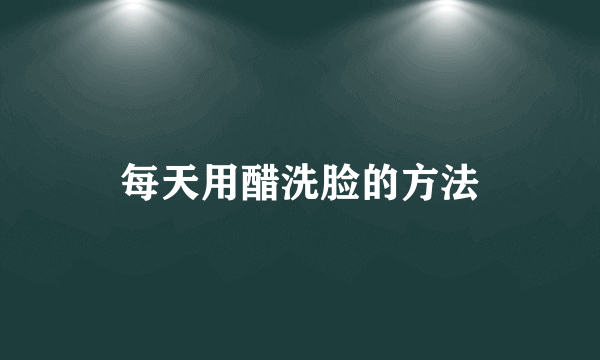 每天用醋洗脸的方法