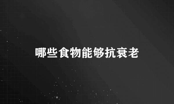 哪些食物能够抗衰老