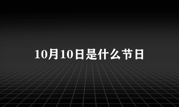 10月10日是什么节日