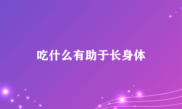 吃什么有助于长身体