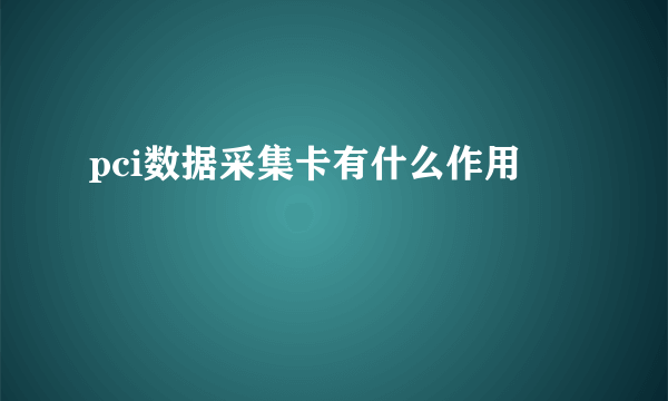 pci数据采集卡有什么作用