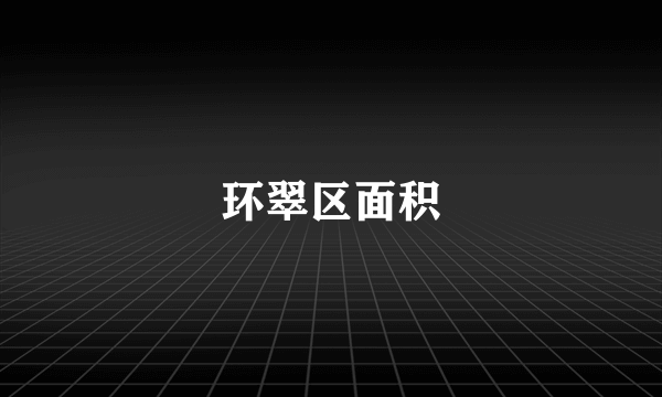 环翠区面积