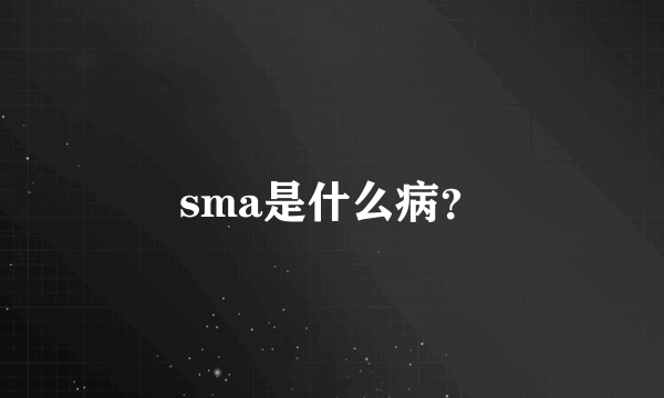 sma是什么病？