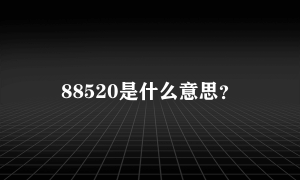 88520是什么意思？