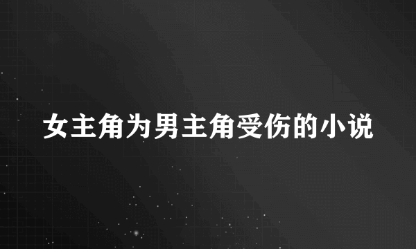 女主角为男主角受伤的小说