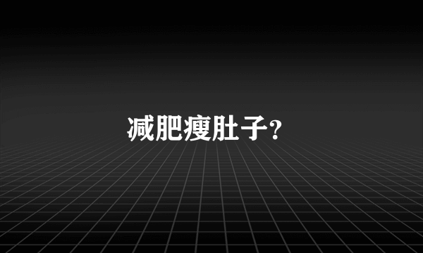 减肥瘦肚子？