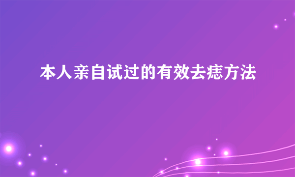 本人亲自试过的有效去痣方法