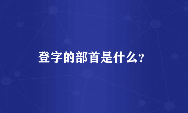 登字的部首是什么？