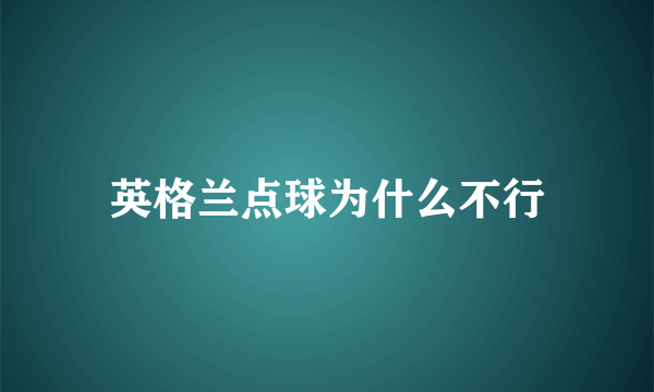 英格兰点球为什么不行