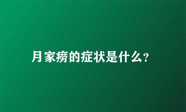 月家痨的症状是什么？