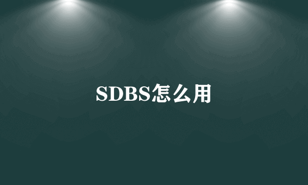 SDBS怎么用