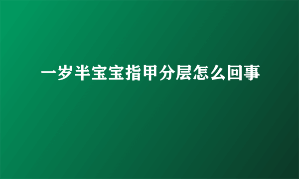 一岁半宝宝指甲分层怎么回事