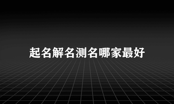 起名解名测名哪家最好