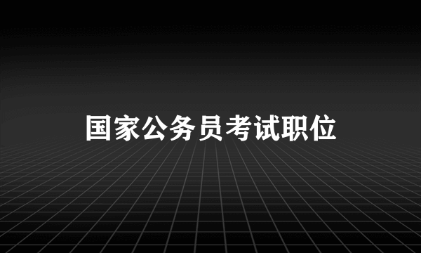 国家公务员考试职位