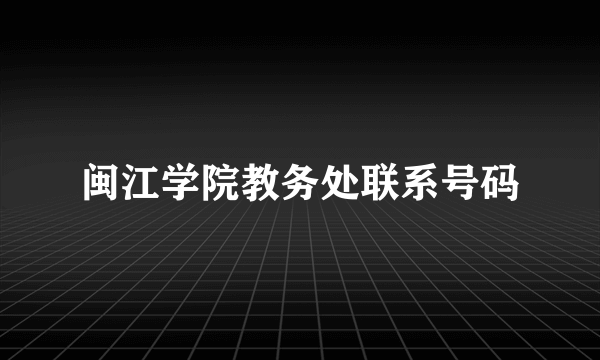 闽江学院教务处联系号码