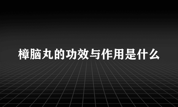 樟脑丸的功效与作用是什么