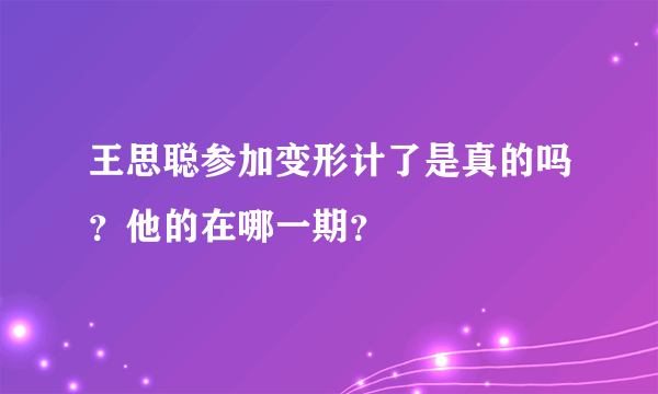 王思聪参加变形计了是真的吗？他的在哪一期？