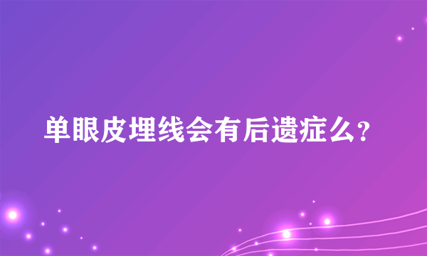 单眼皮埋线会有后遗症么？