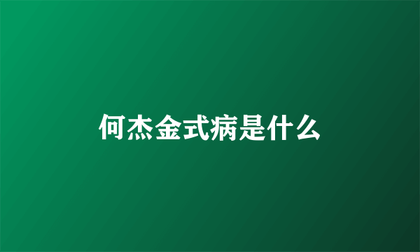 何杰金式病是什么